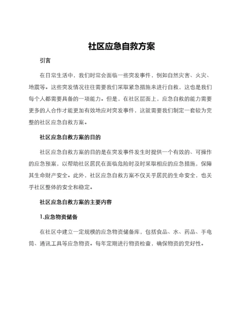 社区应急自救方案.docx