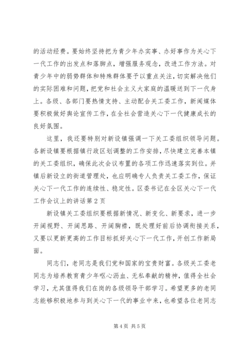 区委书记在全区关心下一代工作会议上的讲话 (8).docx