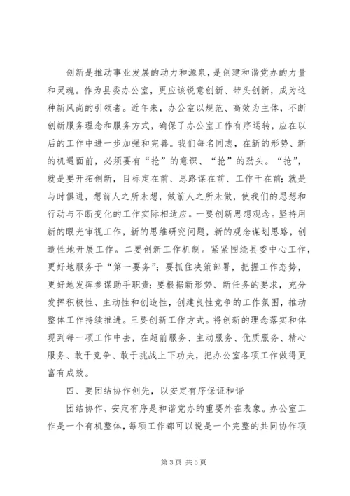 县委办在和谐机关构建会上的讲话.docx