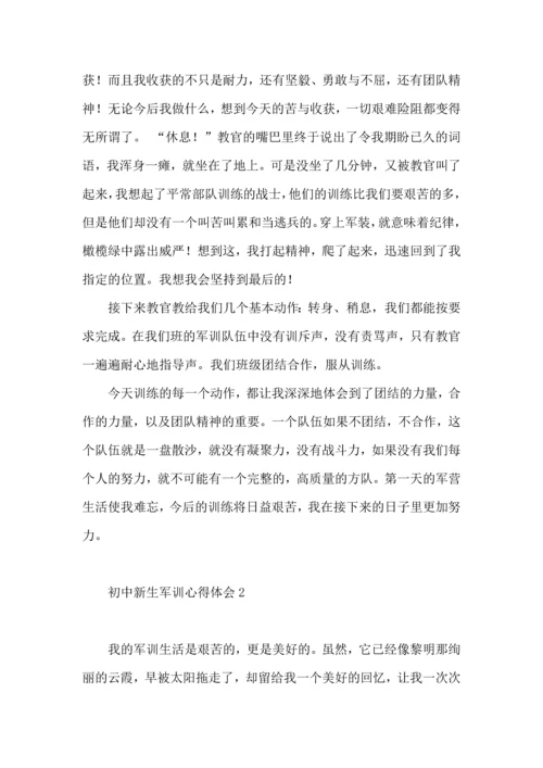 初中新生军训心得体会（一）.docx