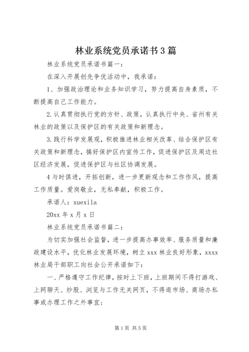 林业系统党员承诺书3篇.docx