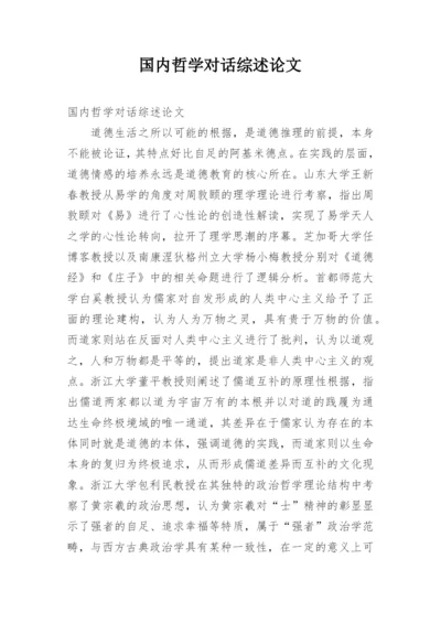 国内哲学对话综述论文.docx