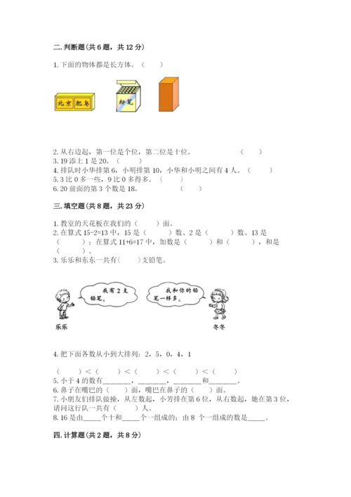 小学数学试卷一年级上册数学期末测试卷标准卷.docx