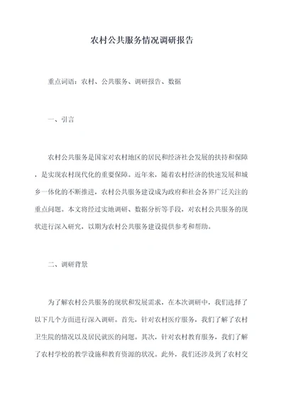 农村公共服务情况调研报告