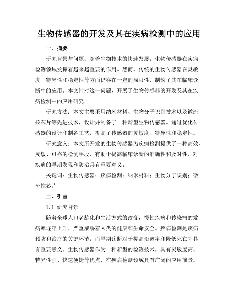 生物传感器的开发及其在疾病检测中的应用