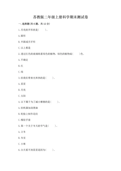 苏教版二年级上册科学期末测试卷（网校专用）word版.docx