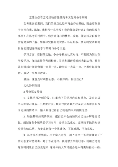 艺体生必看艺考经验借鉴及高考文化科备考攻略.docx