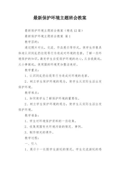 最新保护环境主题班会教案.docx