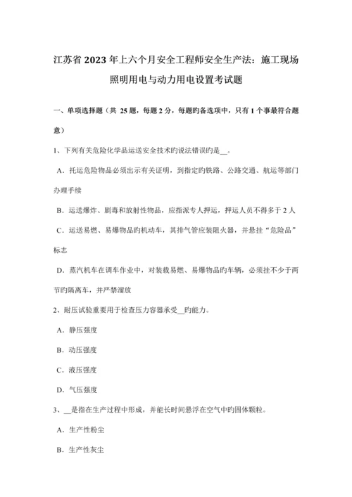 2023年江苏省上半年安全工程师安全生产法施工现场照明用电与动力用电设置考试题.docx