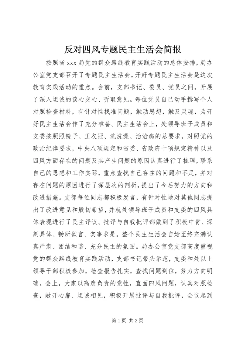 反对四风专题民主生活会简报.docx