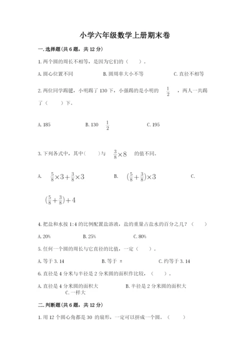 小学六年级数学上册期末卷附参考答案【名师推荐】.docx