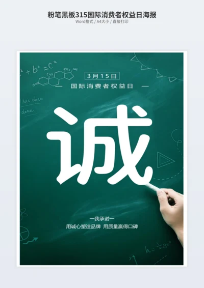 粉笔黑板315国际消费者权益日海报