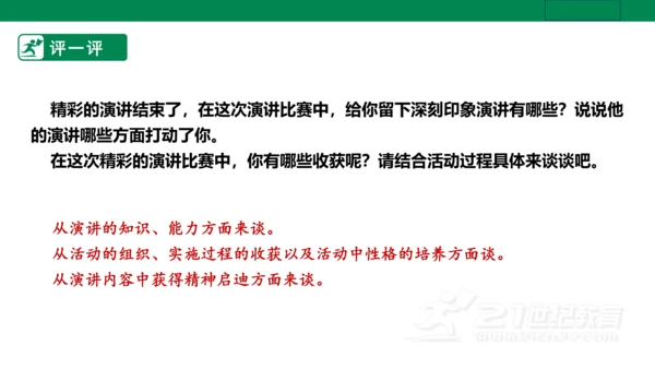 【新课标·备课先锋】人教统编版语文八下 第四单元 任务三 举办演讲比赛 课件