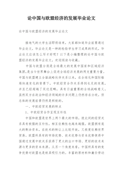 论中国与欧盟经济的发展毕业论文.docx