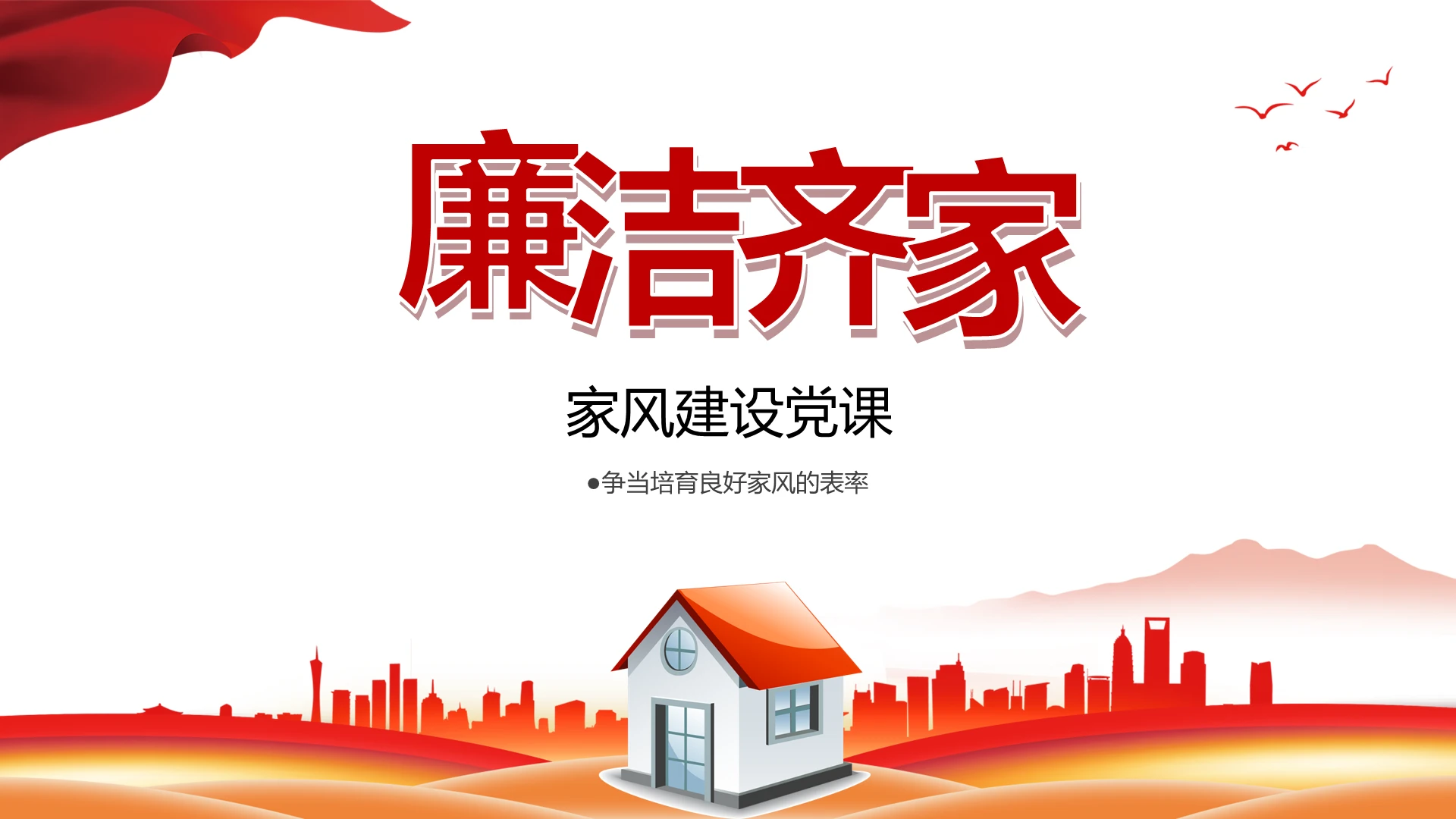 党风廉洁廉洁齐家争当培育良好家风的表率家风建设党课PPT模板