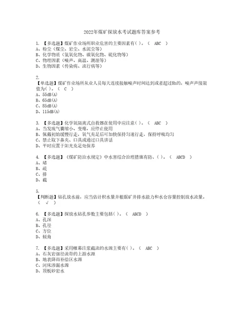 2022年煤矿探放水考试题库答案参考56