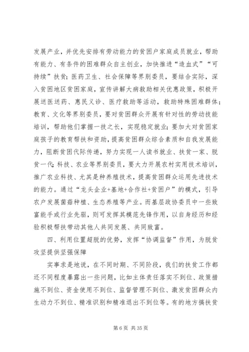 如何发挥政协委员作用助推脱贫攻坚心得五篇.docx