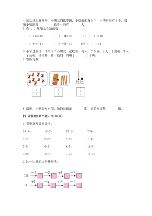 人教版数学一年级上册期末测试卷及参考答案（实用）.docx