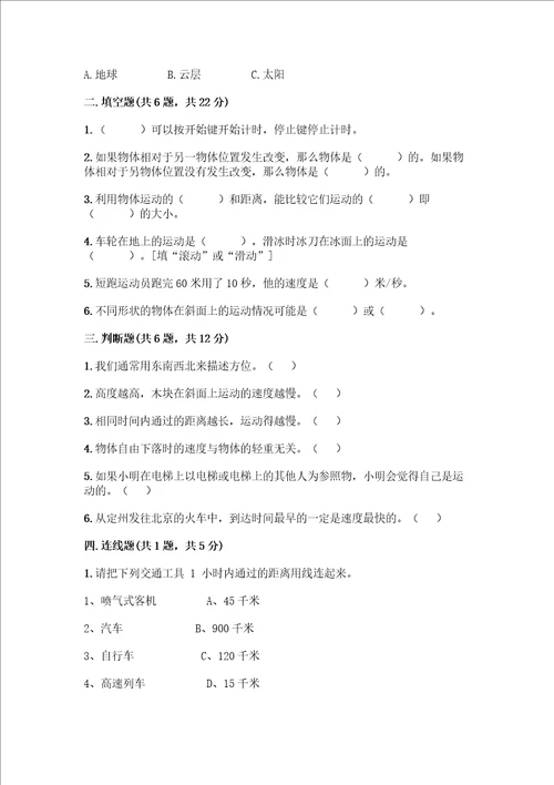 教科版科学三年级下册第一单元物体的运动测试卷通用