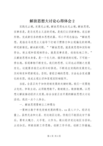 解放思想大讨论心得体会2 (2).docx