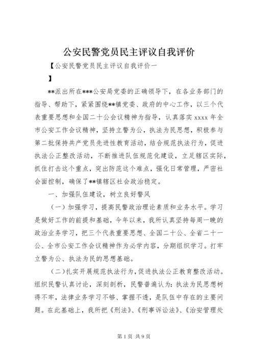公安民警党员民主评议自我评价.docx
