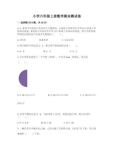 小学六年级上册数学期末测试卷【原创题】.docx