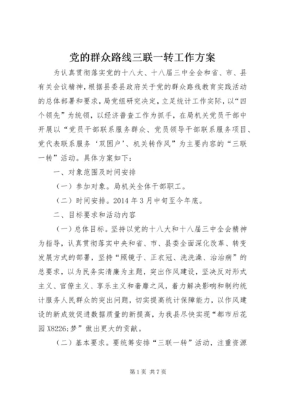党的群众路线三联一转工作方案.docx