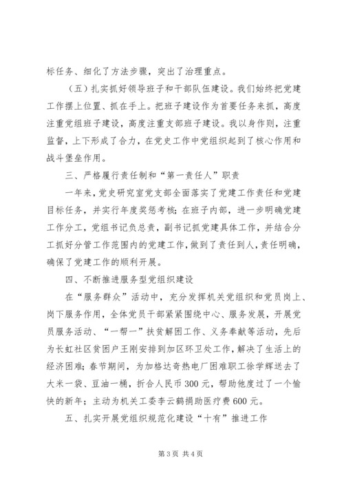 党史研究室党支部书记个人述职报告.docx