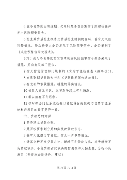 联社贷后管理检查方案.docx