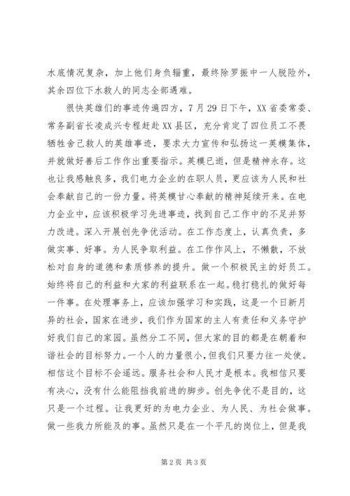 学习保电英雄的心得体会.docx