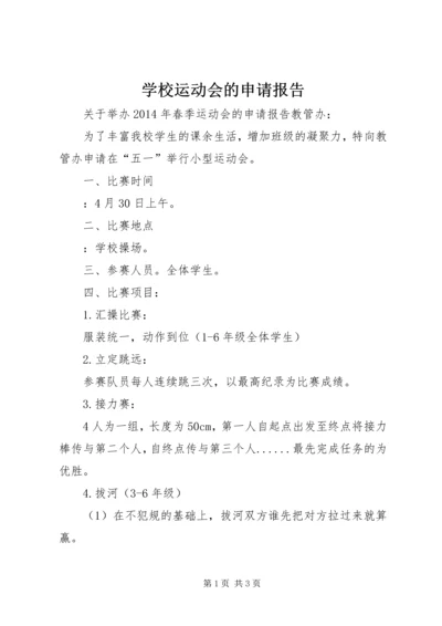 学校运动会的申请报告 (2).docx