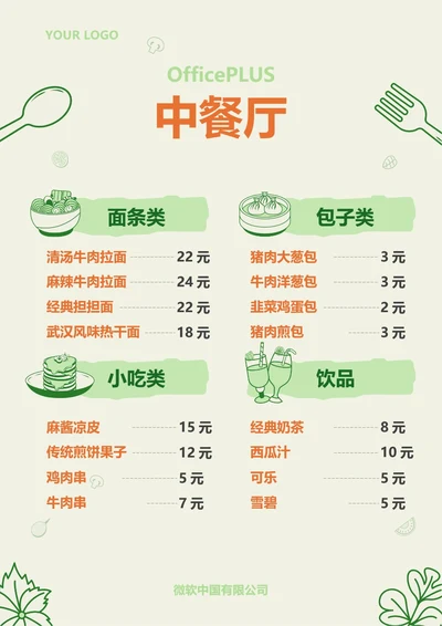 清新中餐厅菜单