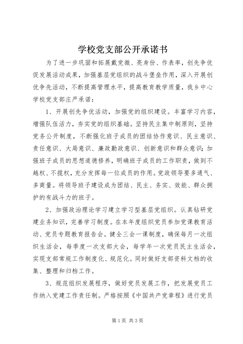 学校党支部公开承诺书 (4).docx