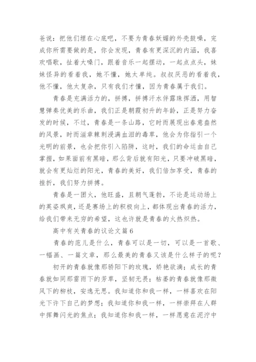 高中有关青春的议论文大全10篇.docx