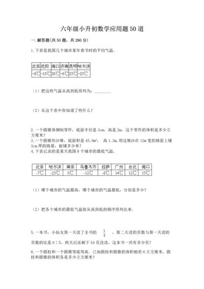 六年级小升初数学应用题50道附答案（实用）.docx