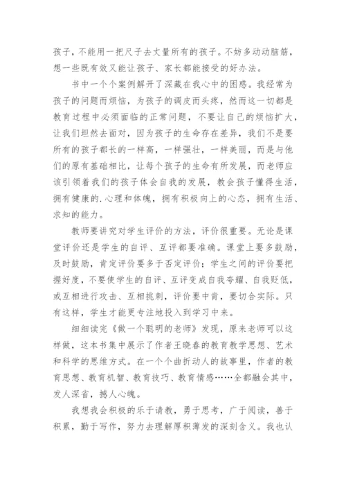 《做一个聪明的教师》读书心得.docx