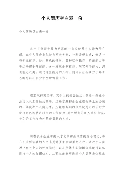 个人简历空白表一份.docx