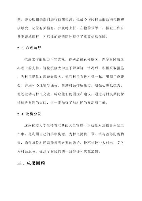 抗疫大学生到村先进事迹