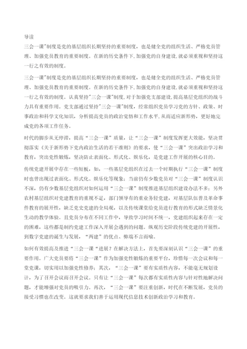 智慧党建从三会一课看两建.docx