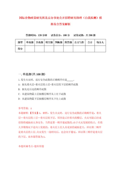 国际食物政策研究所北京办事处公开招聘研究助理自我检测模拟卷含答案解析8