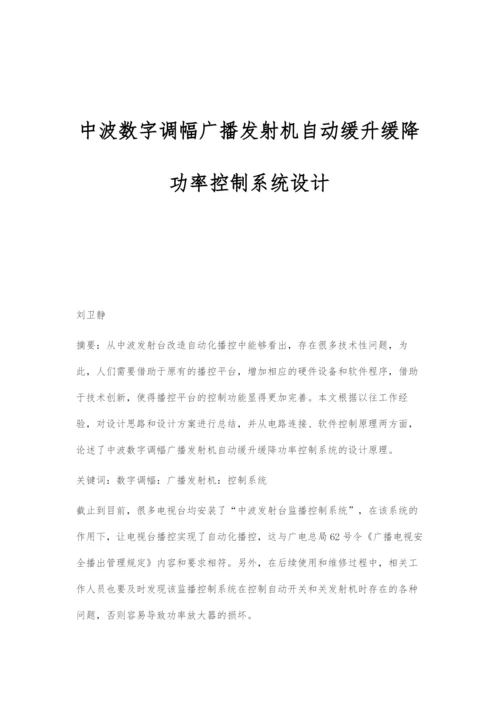 中波数字调幅广播发射机自动缓升缓降功率控制系统设计.docx