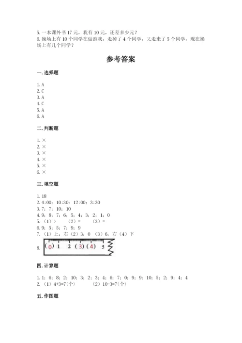 人教版数学一年级上册期末测试卷含答案（综合卷）.docx