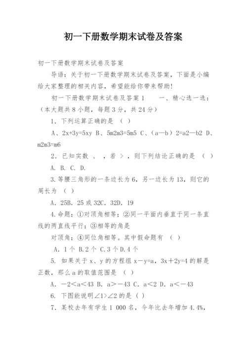 初一下册数学期末试卷及答案.docx