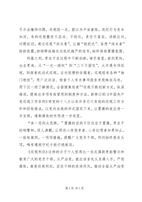 观看《巡视利剑》学习心得.docx