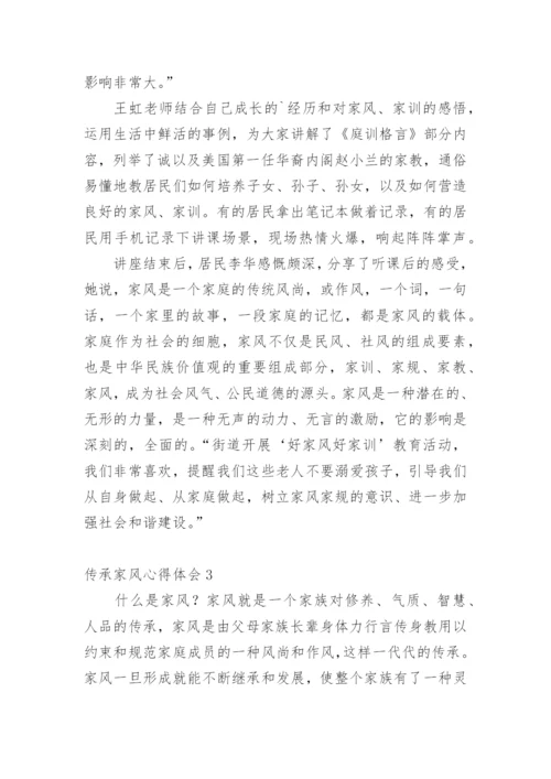 传承家风心得体会.docx