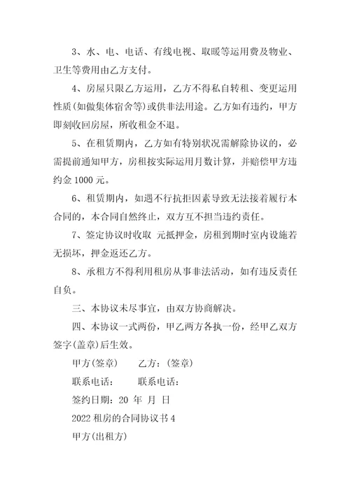 2022租房的合同协议书大全最新10篇