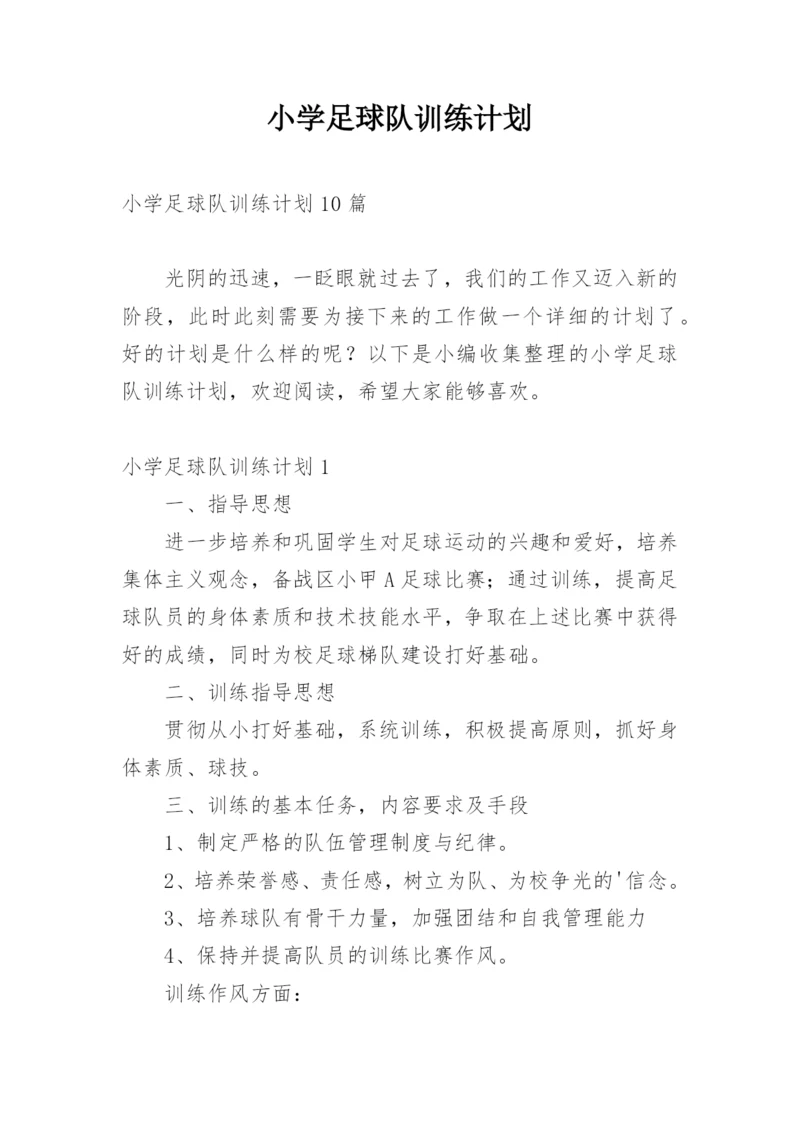 小学足球队训练计划.docx