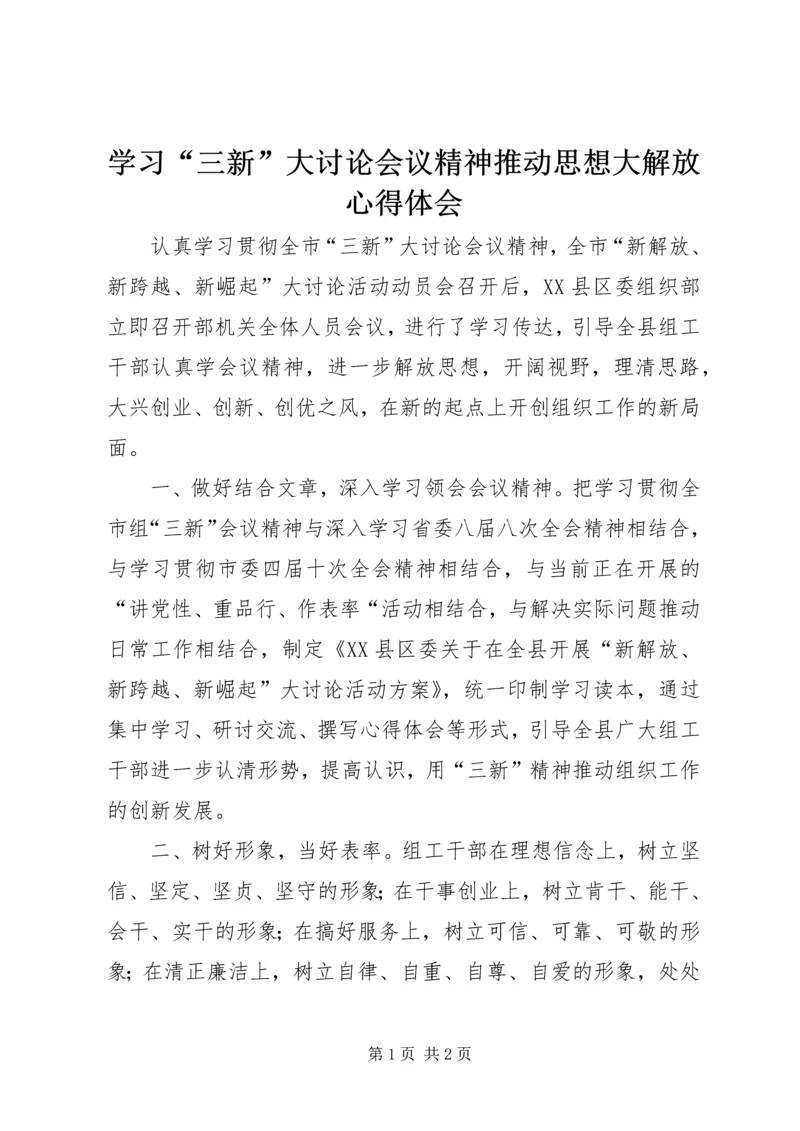 学习“三新”大讨论会议精神推动思想大解放心得体会.docx