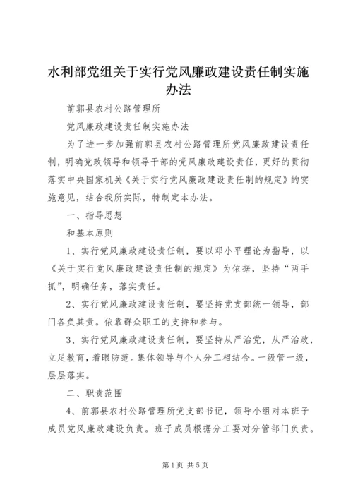 水利部党组关于实行党风廉政建设责任制实施办法_1 (3).docx