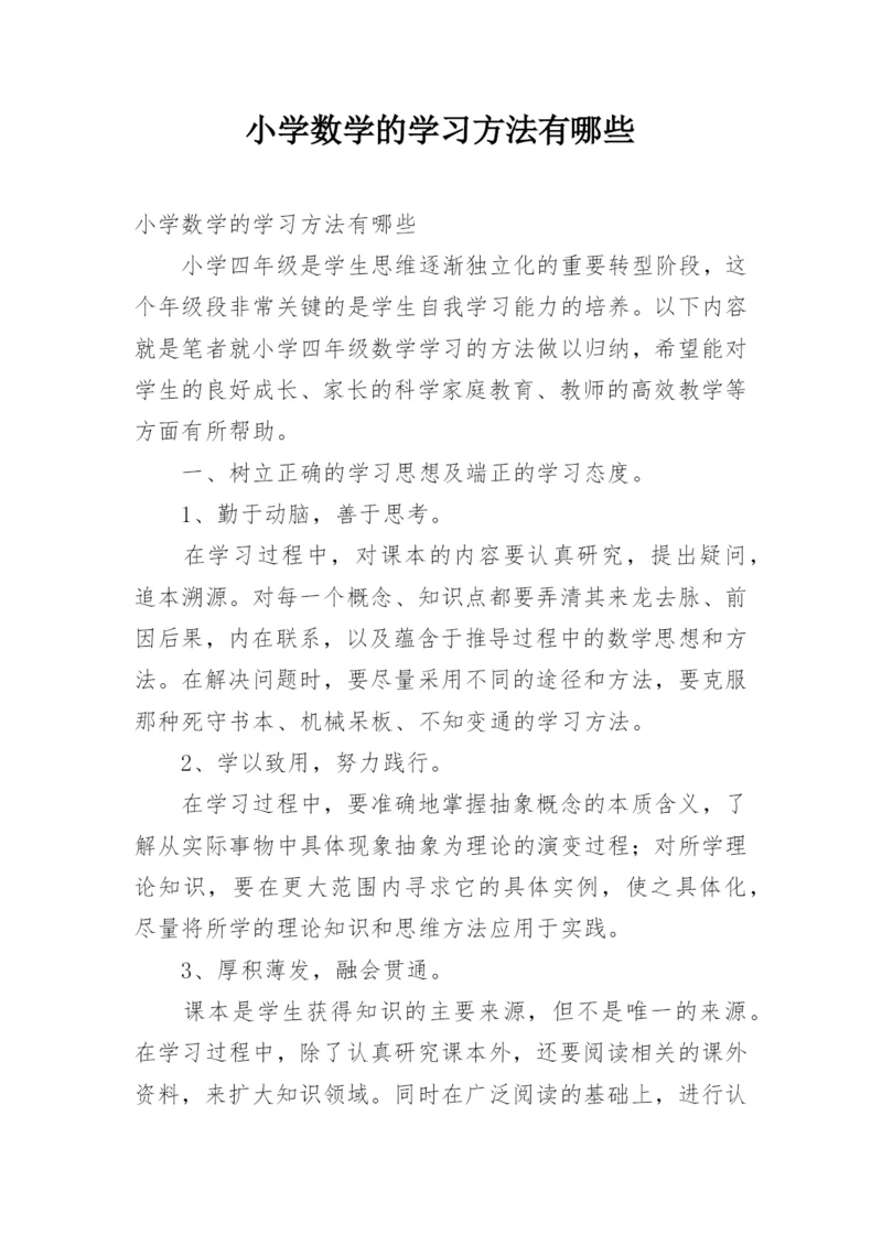 小学数学的学习方法有哪些.docx